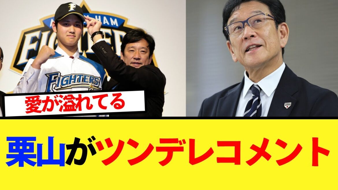 栗山が大谷の50-50にツンデレコメントｗｗ【大谷翔平、ドジャース、MLB】