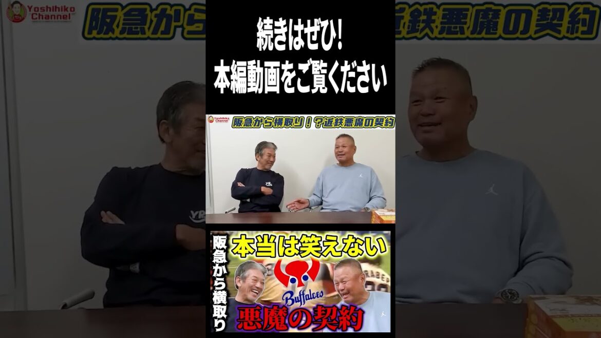 金村義明さんのぶっちゃけ話 #プロ野球 #高橋慶彦 #オリックスバファローズ