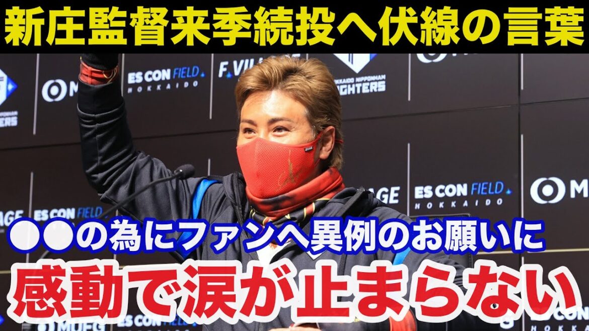 日ハム新庄監督来季続投の伏線となる●●の為にファンへした異例のお願いに感動で涙が止まらない【日本ハムファイターズ/プロ野球】