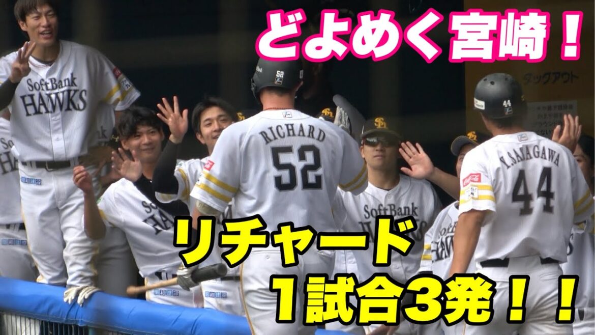【本日3本目！！ついにリチャード覚醒か？1試合3本のホームランを放つ！】ソフトバンク対日ハム