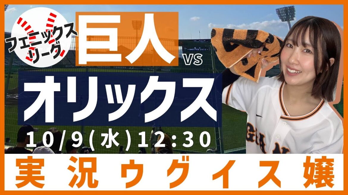 巨人 vs オリックス【実況ウグイス嬢】10/9