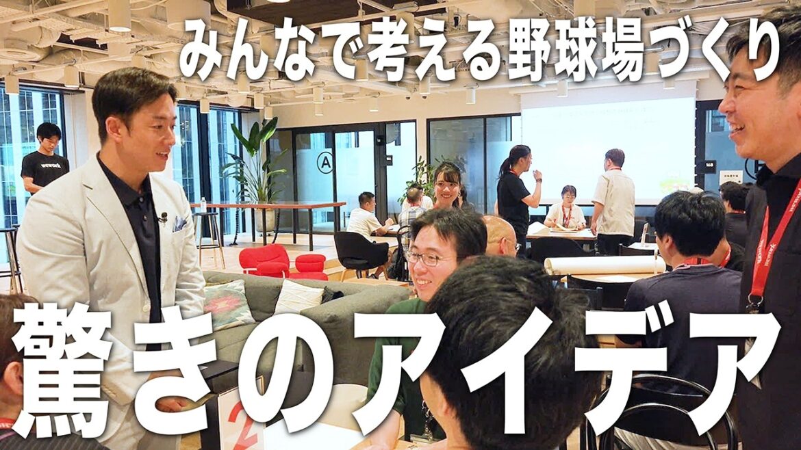 【野球好きが集まれ！】イベントで驚きのアイデアが続出！