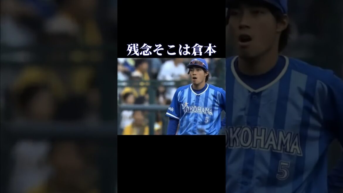 T-倉本のチームを救う厳選ファインプレー集