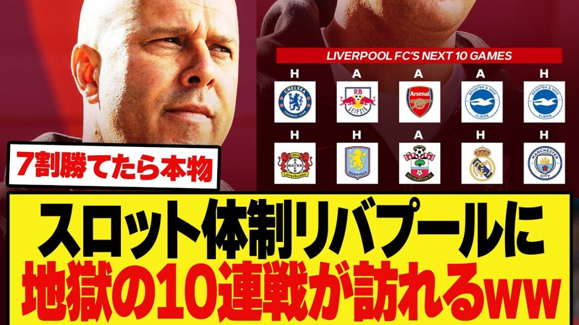 【地獄すぎるw】代表ウィーク明けのリバプールの試合日程が地獄すぎるwww