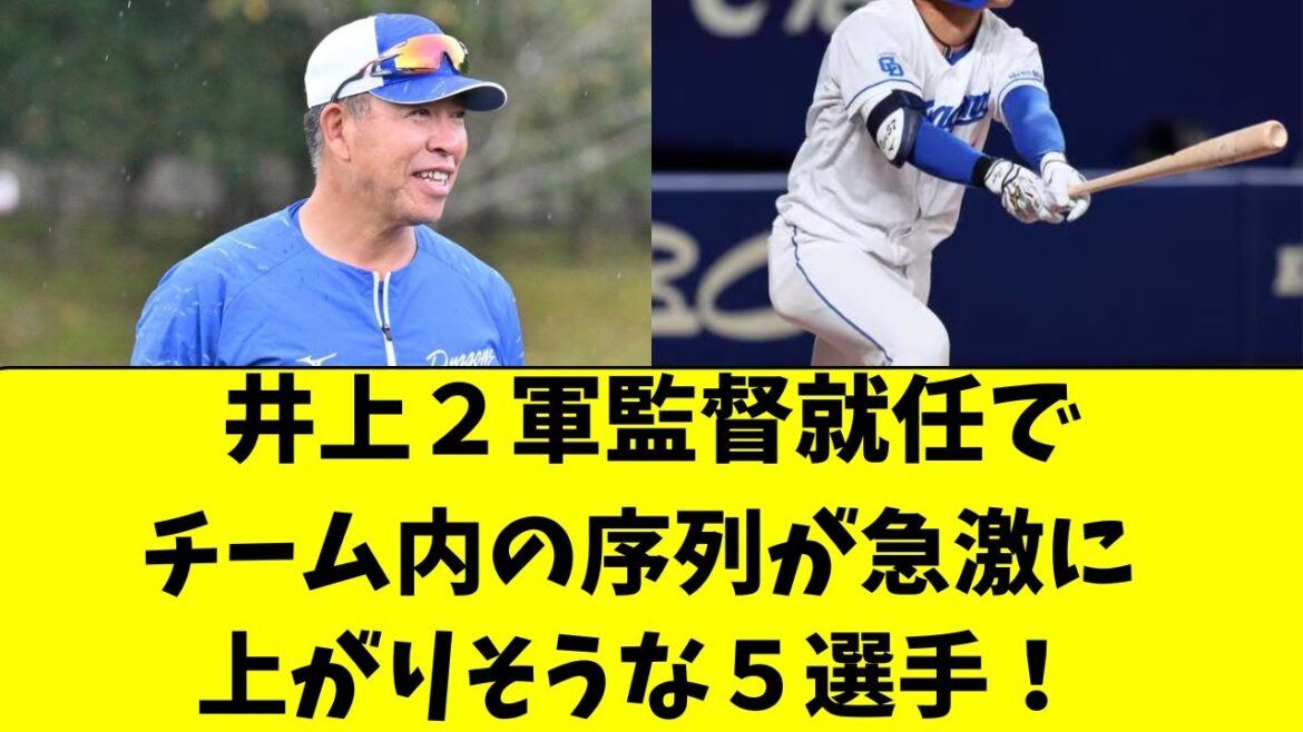 【中日】井上監督就任で、来年は1軍で起用されそうな５選手