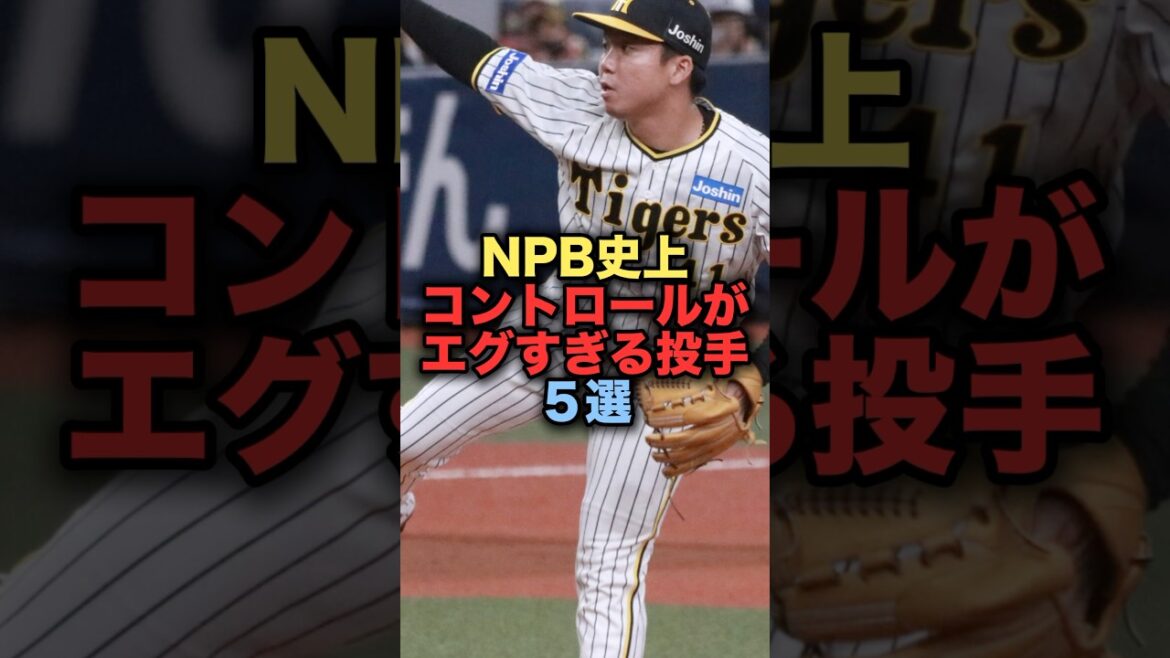 NPB史上コントロールがエグすぎる投手５選 #プロ野球 #阪神タイガース #村上頌樹 #加藤貴之