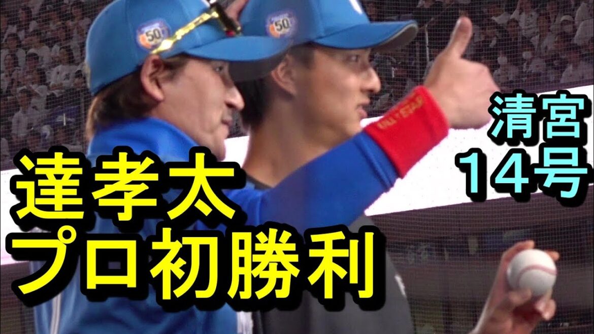 日本ハム達孝太プロ初勝利　新たなる時代への第一歩、清宮衝撃弾、田中正義20S(ダイジェスト)2024.10.3