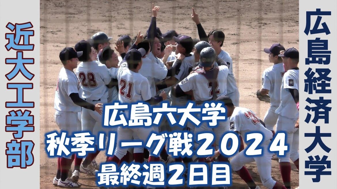 【広島六大学 秋季リーグ戦２０２４】近大工学部vs広島経済大学【最終週２日目  2024/10/6】