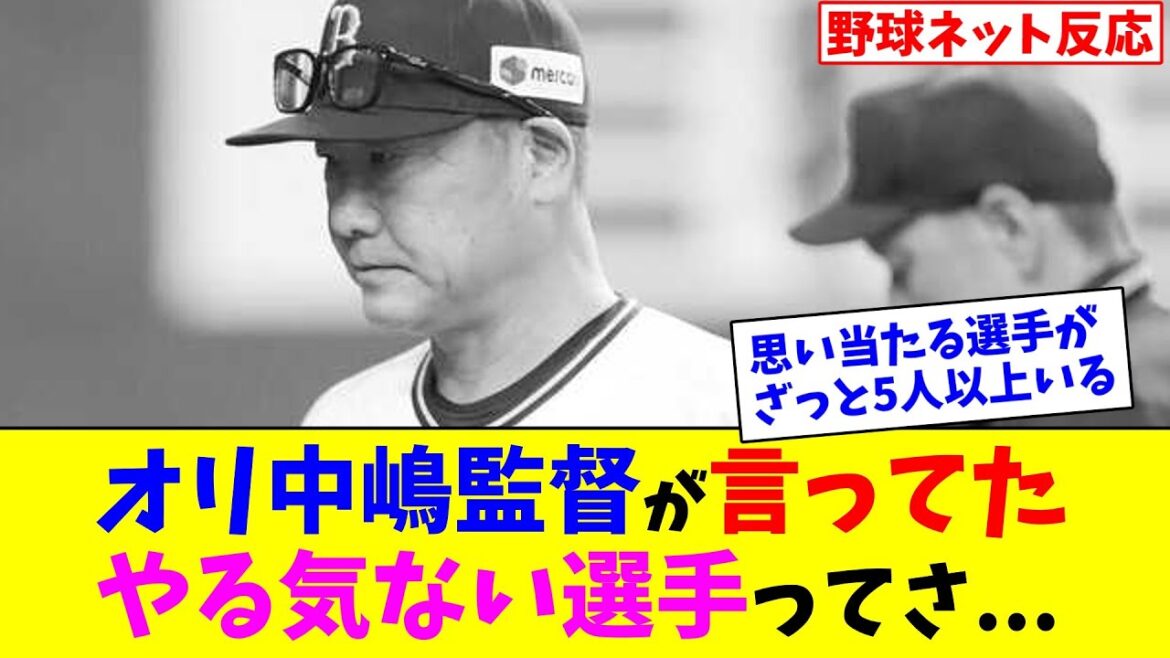 オリ中嶋監督が言ってた"やる気ない選手"ってさ...【ネット反応集】