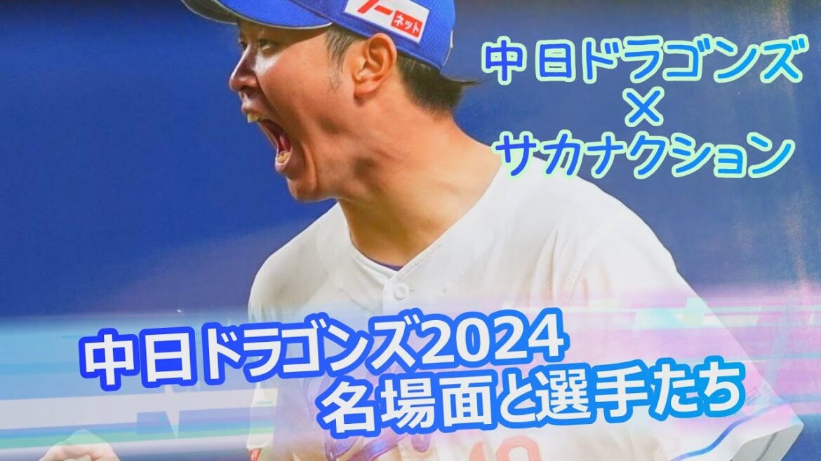中日ドラゴンズ2024名場面と選手たち 【中日ドラゴンズ×サカナクション】 中日ドラゴンズ2024名場面と選手たち 【中日ドラゴンズ×サカナクション】