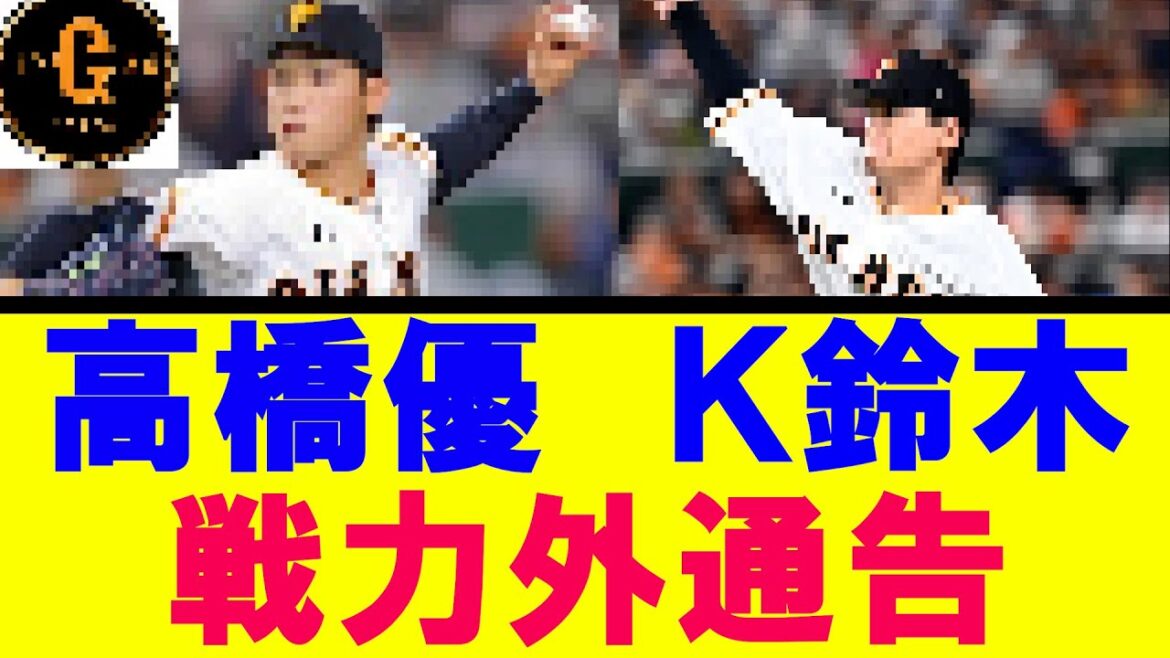【速報】高橋優Ｋ鈴木に戦力外通告