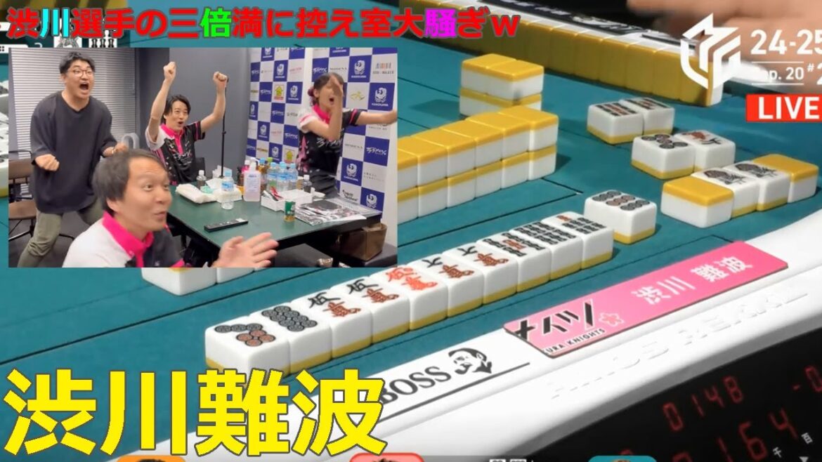 【Mリーグ/麻雀】渋川難波選手の三倍満に控え室大騒ぎｗ【渋川難波/サクラナイツ】