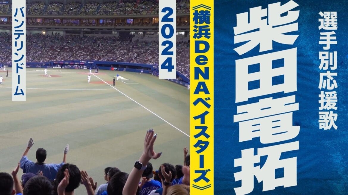 高音質🎺柴田竜拓選手応援歌《横浜DeNAベイスターズ》2024バンテリンドーム