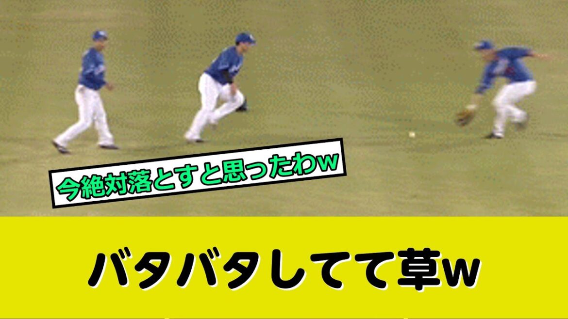 中日・山本泰寛がまさかの落球ｗ「守備に定評のある」「守備の名手」