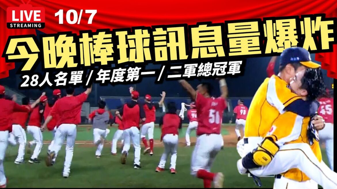 10/7 今晚棒球訊息量爆炸～＃28人名單 ＃全年度第一  ＃二軍總冠軍