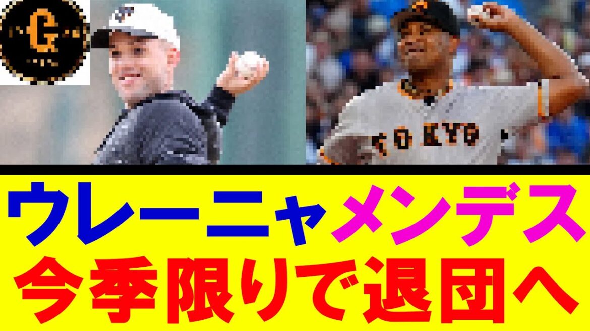 【速報】ウレーニャ　メンデス退団へ