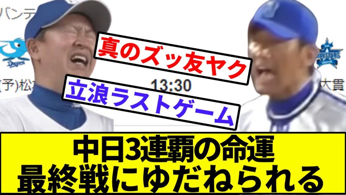 【666オーメン立浪ラストゲーム】中日ドラゴンズ5位か最下位かの命運、最終戦にゆだねられる【なんJ反応】【プロ野球反応集】【2chスレ】【1分動画】【5chスレ】【横浜ベイスターズ】【ヤクルト】