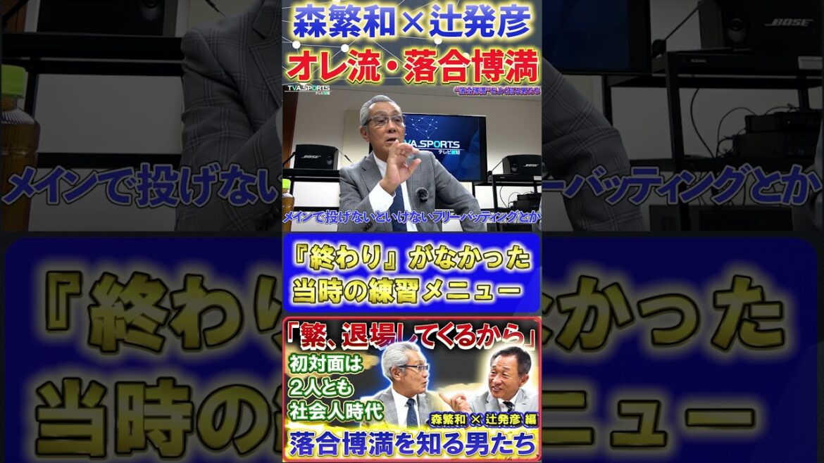 【森×辻】オレ流・落合博満『練習メニューに“終わり”はなし』#森繁和 #辻発彦 #落合博満 #中日ドラゴンズ #プロ野球 #shorts 【森×辻】オレ流・落合博満『練習メニューに“終わり”はなし』#森繁和 #辻発彦 #落合博満 #中日ドラゴンズ #プロ野球 #shorts