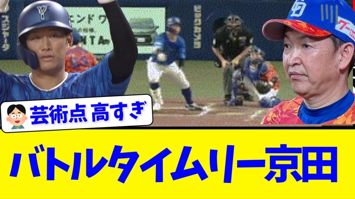 バトルタイムリー京田