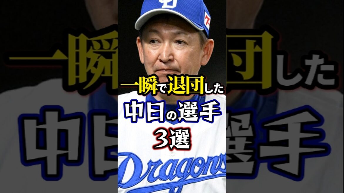 一瞬で退団した中日の選手3選。#中日ドラゴンズ