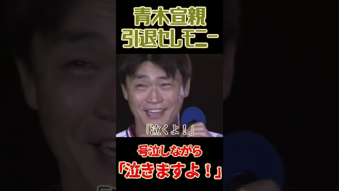 ヤクルト・青木宣親、引退セレモニーで号泣「泣くよ、泣きますよ！」 #東京ヤクルトスワローズ #青木宣親  #プロ野球