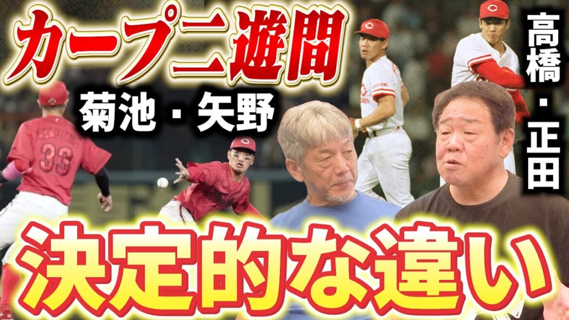 ④【新旧カープ二遊間】高橋・正田VS矢野・菊池！果たしてどっちが上？この決定的違いを黄金時代の二遊間が徹底分析【正田耕三】【高橋慶彦】【広島東洋カープ】【プロ野球OB】
