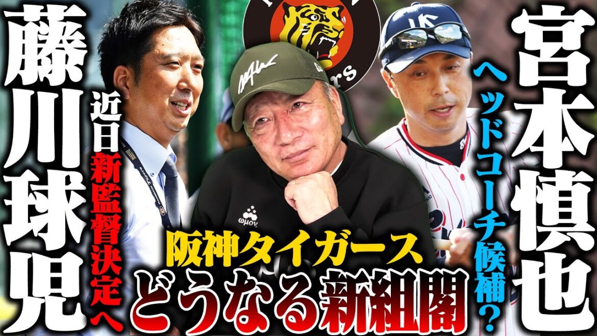 【どうなる阪神新組閣】藤川球児新監督が近日中に正式決定へ!!ヘッドコーチに宮本慎也氏説が浮上も『慎也が阪神のコーチは絶対にない!!』高木豊が来年の阪神の構想を語る!!