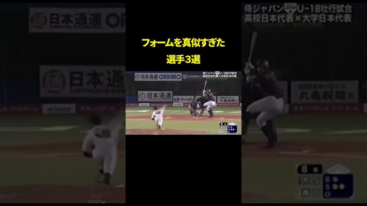 【㊗️50万再生突破】フォームを真似すぎた選手たち#shorts#野球