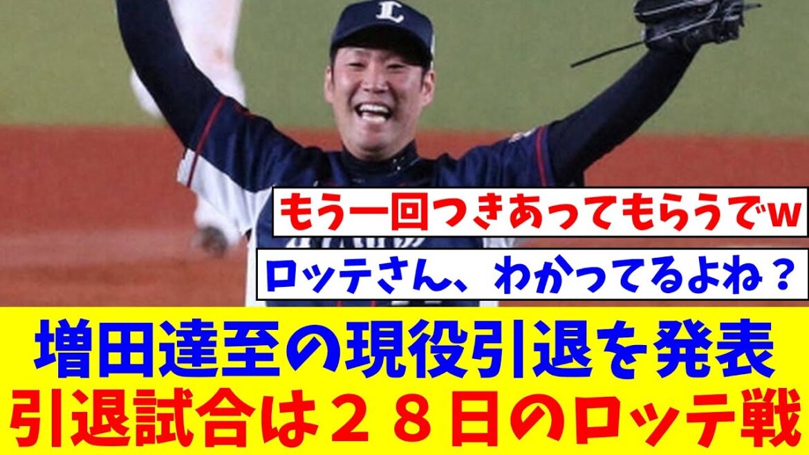 【西武】増田達至の現役引退を発表「ファンの歓声は一生忘れることはありません」引退試合は２８日のロッテ戦【なんJ反応】【プロ野球反応集】【2chスレ】【5chスレ】