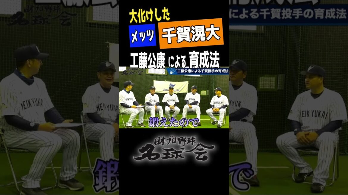 【大化け！ メッツ 千賀滉大 】元 ソフトバンク 監督 工藤公康 による育成法とは！？  #shorts #mlb #千賀滉大 #ソフトバンクホークス #工藤公康