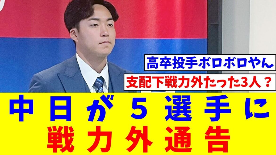 中日が中島宏之、上田洸太朗、竹内龍臣ら５選手に戦力外通告【なんJ反応】【プロ野球反応集】【2chスレ】【5chスレ】