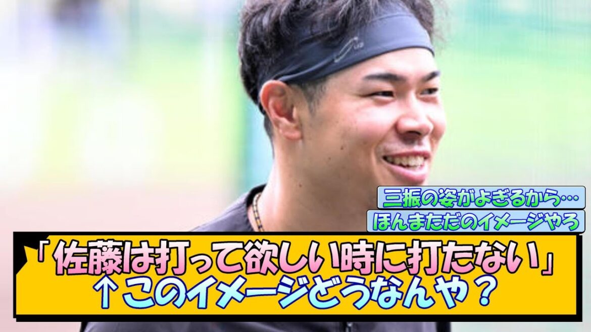 【阪神】「佐藤は打って欲しい時に打たない」←このイメージどうなんや？【なんJ/2ch/5ch/ネット 反応 まとめ/阪神タイガース/岡田監督/佐藤輝明】
