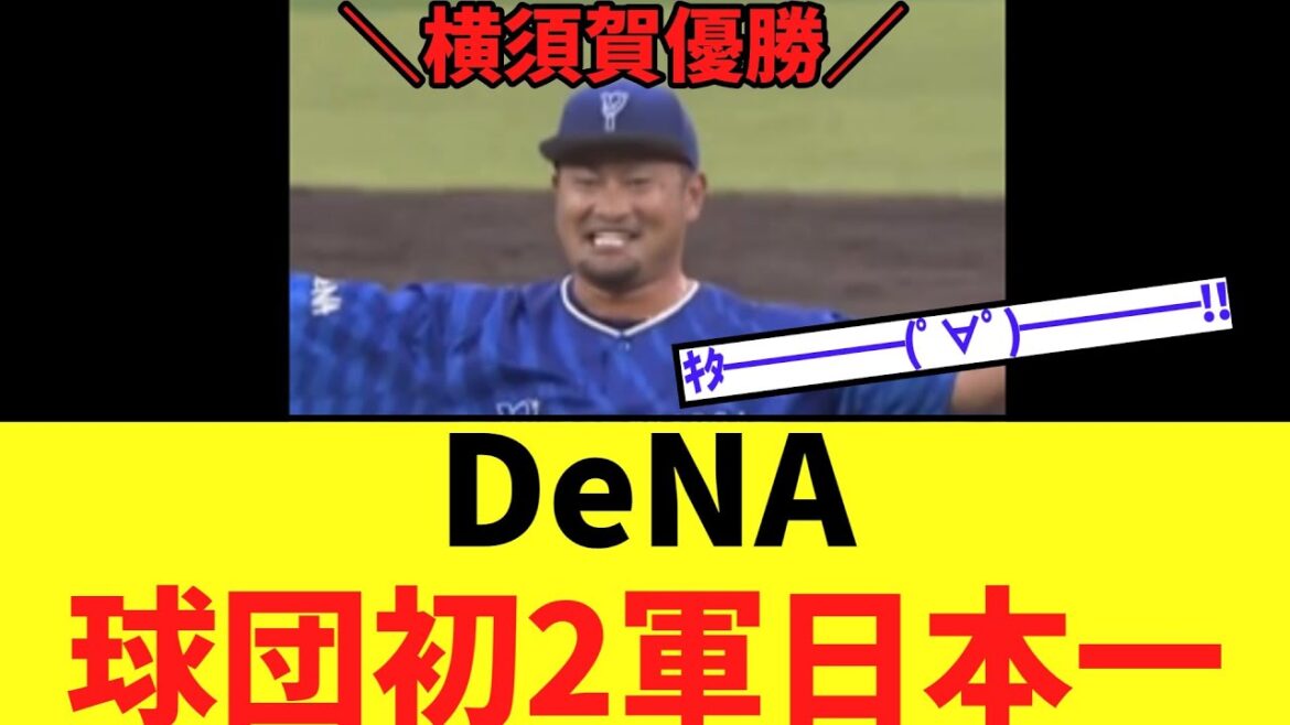 DeNA 球団初2軍日本1位！