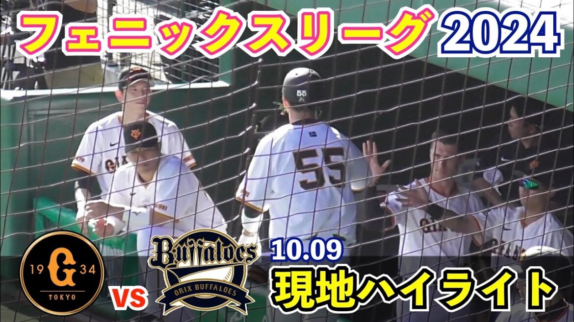 巨人1軍選手スタメン出場!戸郷投手&菅野投手のWエースが登板!秋広選手は豪快3ラン本塁打でCSアピール!オコエ選手,門脇選手,小林選手はマルチ安打!巨人vsオリックス フェニックスリーグ ハイライト 巨人1軍選手スタメン出場!戸郷投手&菅野投手のWエースが登板!秋広選手は豪快3ラン本塁打でCSアピール!オコエ選手,門脇選手,小林選手はマルチ安打!巨人vsオリックス フェニックスリーグ ハイライト