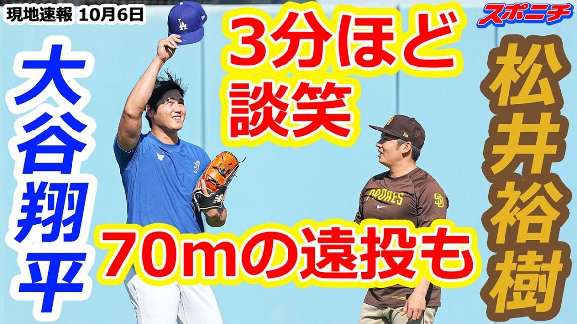【大谷翔平10月6日現地速報】ドジャース大谷翔平、パドレス松井裕樹と談笑
