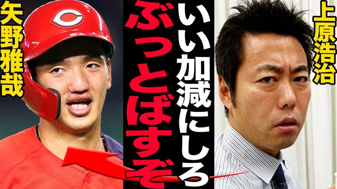 上原浩治が矢野雅哉に大激怒…放送事故レベルの衝撃の真相に驚きを隠せない！！広島カープ歴史的低迷も躍進を続ける遊撃手が球界OBから苦言を呈された理由が…【プロ野球】