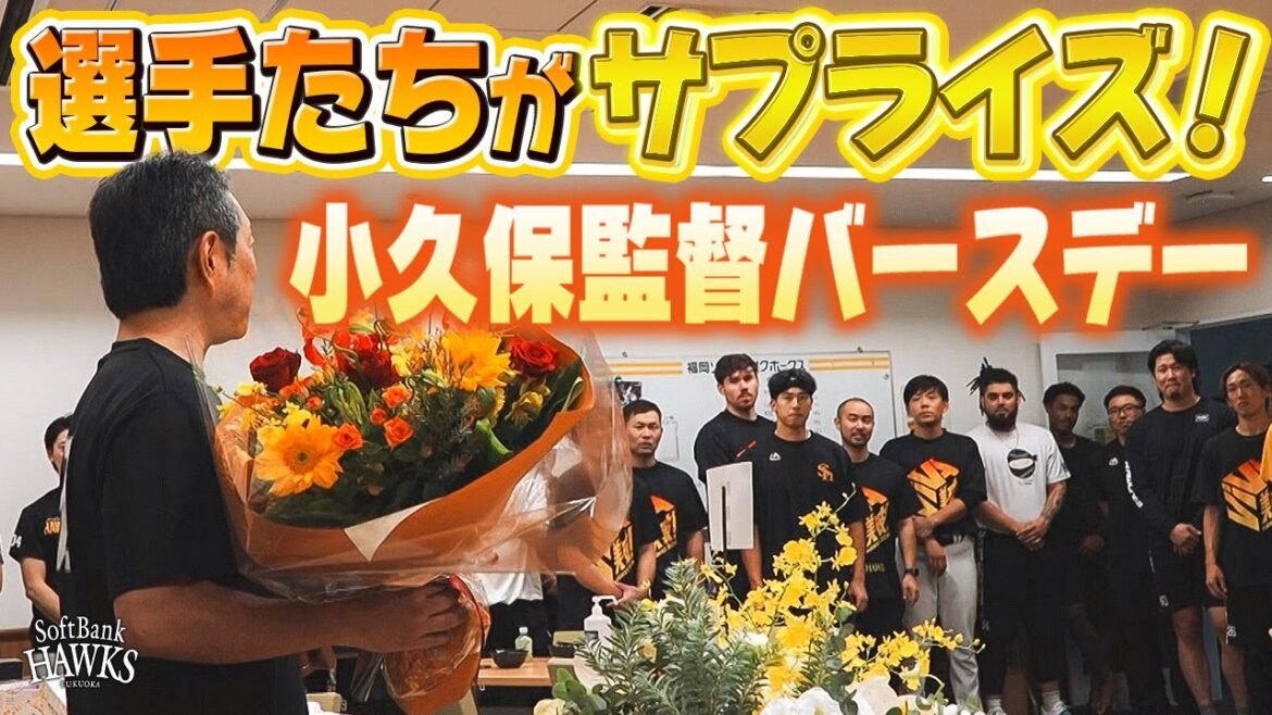 【みんなでサプライズ♪】ハッピーバースデー小久保監督【53歳誕生日】