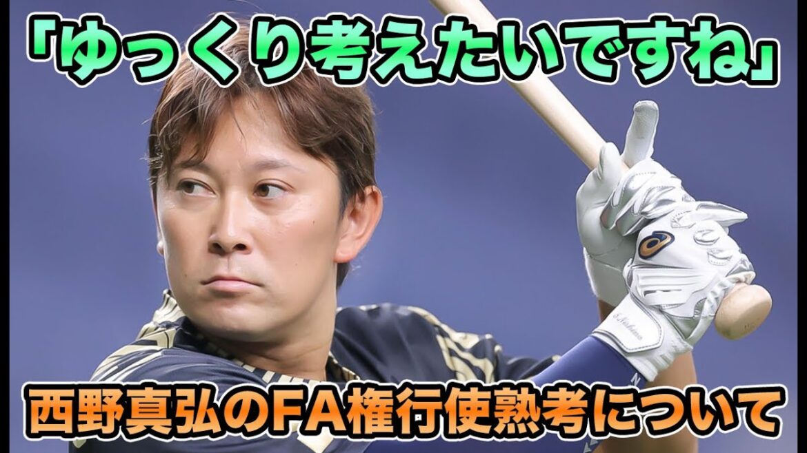 【終幕2日後に増額提示】爆速交渉も「気持ちを整理したい」と熟考声明… 西野真弘のFA権行使について【オリックスバファローズ】