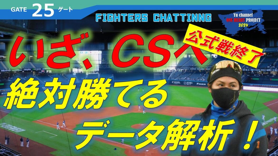 【雑談生配信】公式戦終了！ ファイターズ！いざCSへ勝利を占うデータ解説   Yuちゃんの２５番ゲート　　『LIVE「ライブ」』