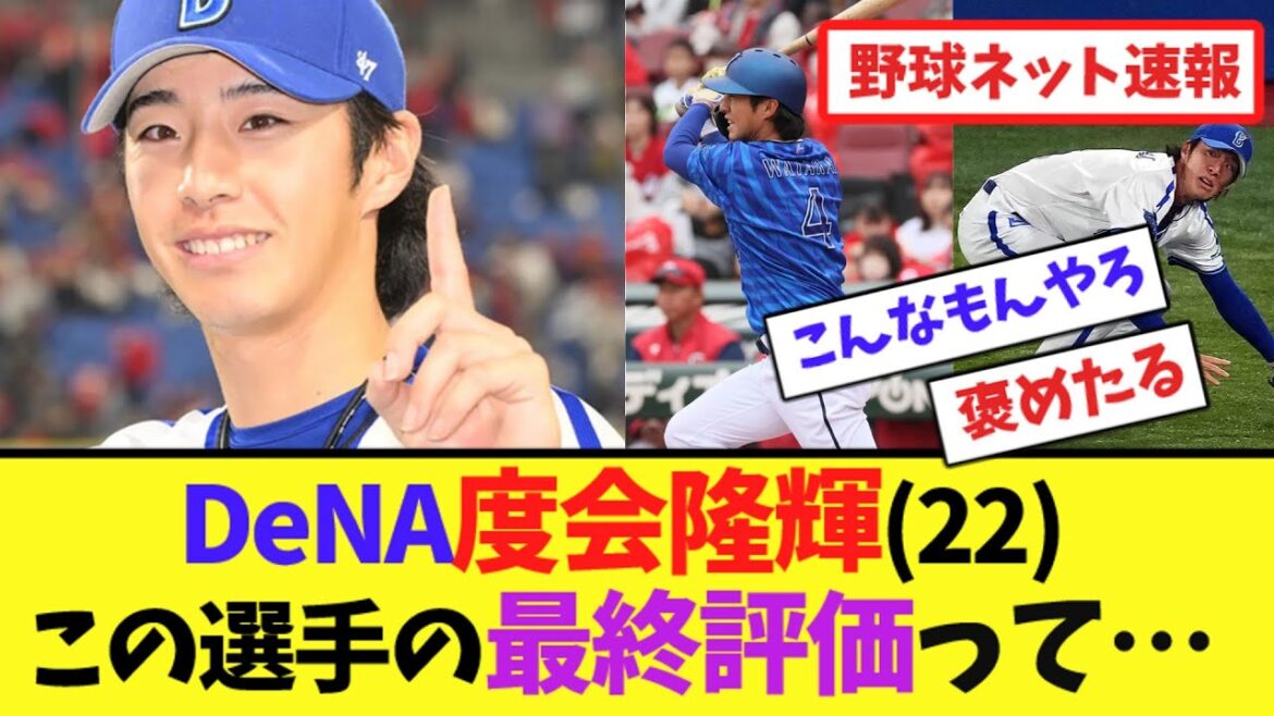 DeNA度会隆輝(22) この選手の最終評価って...【ネット反応集】