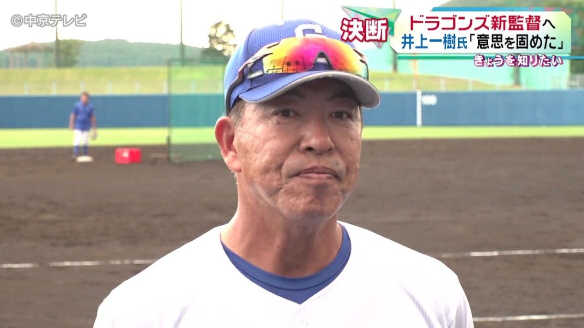 【中日ドラゴンズ新監督へ】 現二軍監督の井上一樹氏｢意思を固めた｣　監督就任を決断