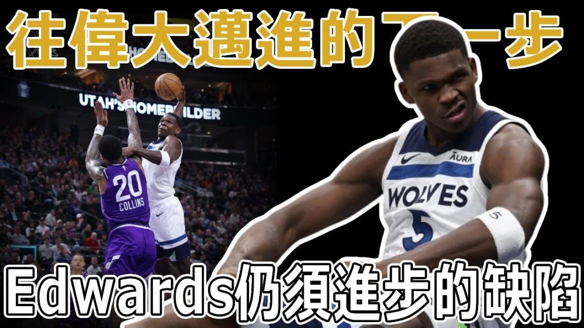 往偉大邁進的下一步，Anthony Edwards還有哪些仍須進步的缺陷？成為強隊剋星真的只是運氣好？ 23歲的Edwards，能否帶著灰狼拿下隊史首冠？