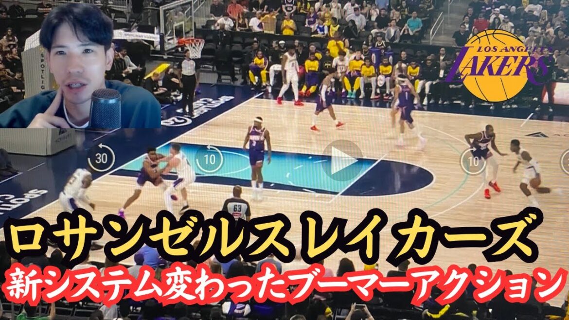 【レイカーズ】新生レイカーズのちょっと変わったブーマーアクションとは？