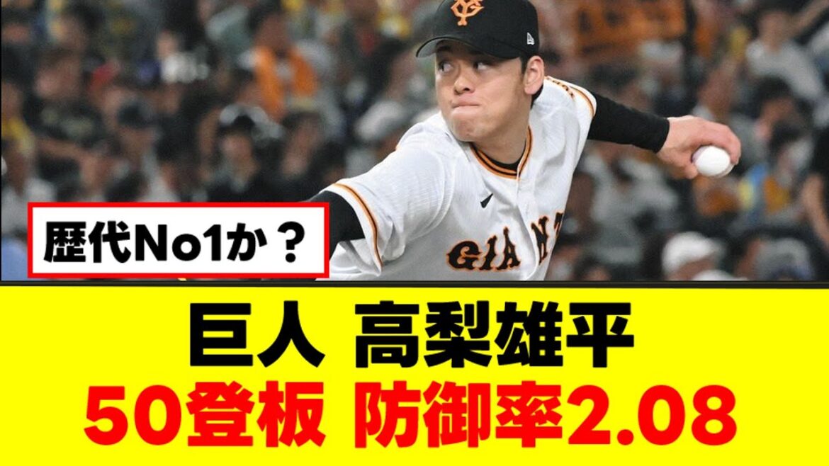 【貢献】巨人 高梨雄平　50登板 防御率2.08【なんJまとめ】【2ch 5ch】