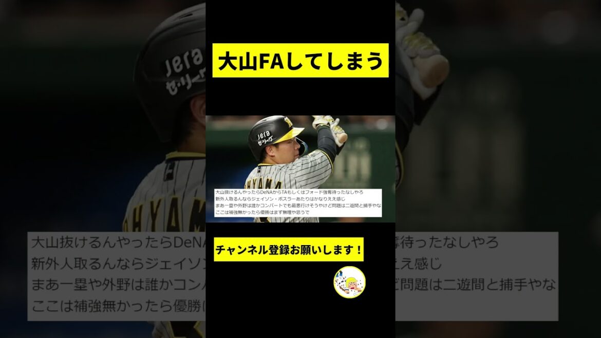 【阪神】大山がFAしてしまうwwwwwwwwww【2chスレ】 【阪神】大山がFAしてしまうwwwwwwwwww【2chスレ】