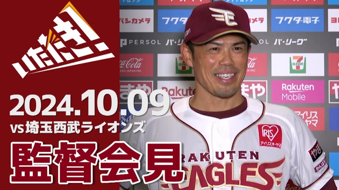 【2024/10/9】vs.埼玉西武ライオンズ 25回戦 監督会見