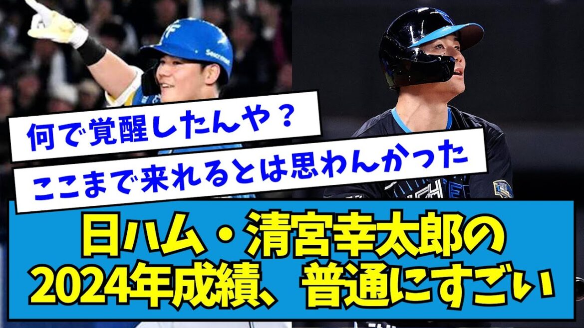 【覚醒】日ハム・清宮幸太郎の2024年成績、普通にすごい【なんJ反応】