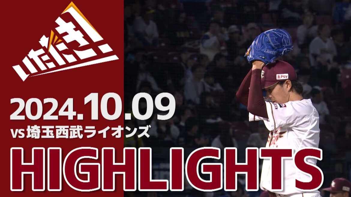 【2024/10/9】vs.埼玉西武ライオンズ 25回戦 ハイライト