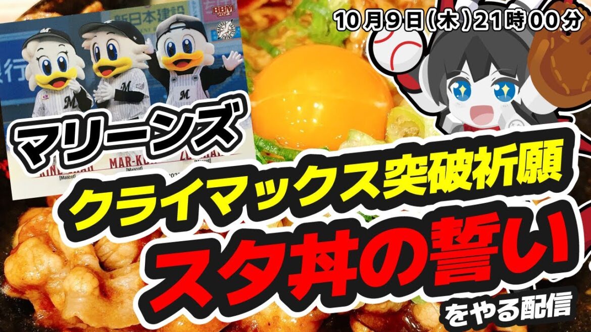 CS直前‼ 千葉ロッテマリーンズのCS突破を祈願し、スタ丼を作り「スタ丼の誓い」を行う配信‼