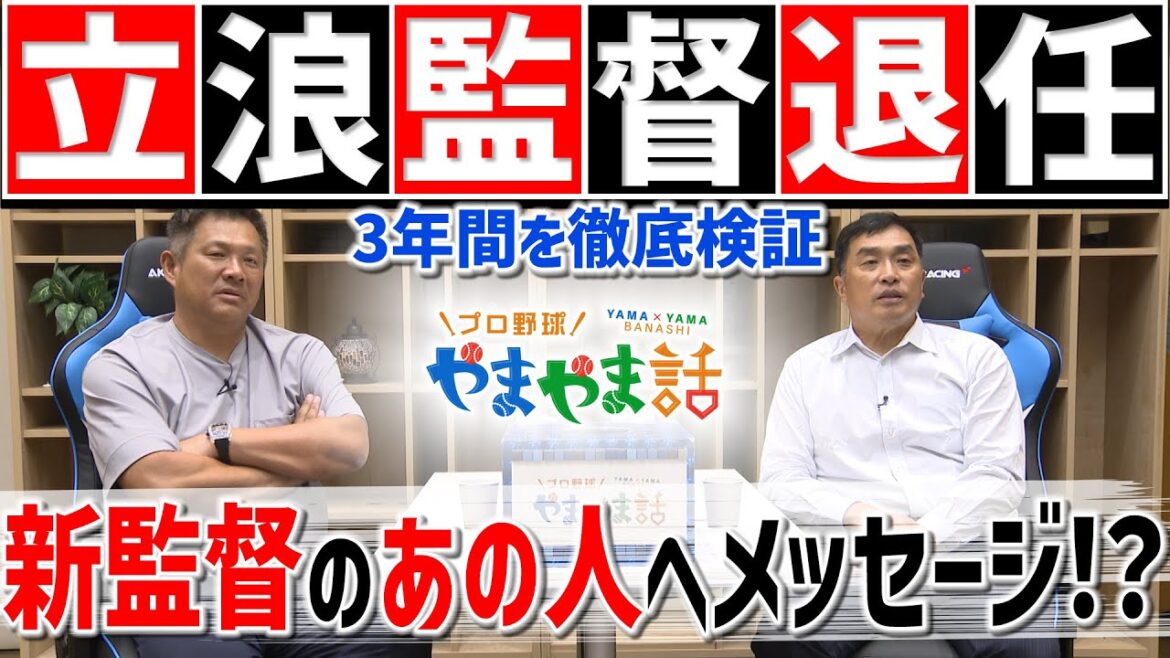 山本昌&山﨑武司 プロ野球 やまやま話「立浪竜3年間を徹底検証」 山本昌&山﨑武司 プロ野球 やまやま話「立浪竜3年間を徹底検証」